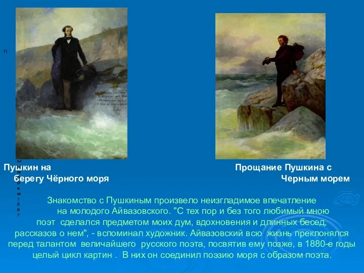 Пушкин на Прощание Пушкина с берегу Чёрного моря Черным морем Знакомство