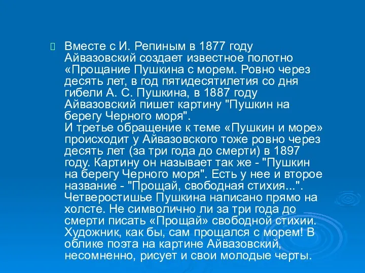 Вместе с И. Репиным в 1877 году Айвазовский создает известное полотно