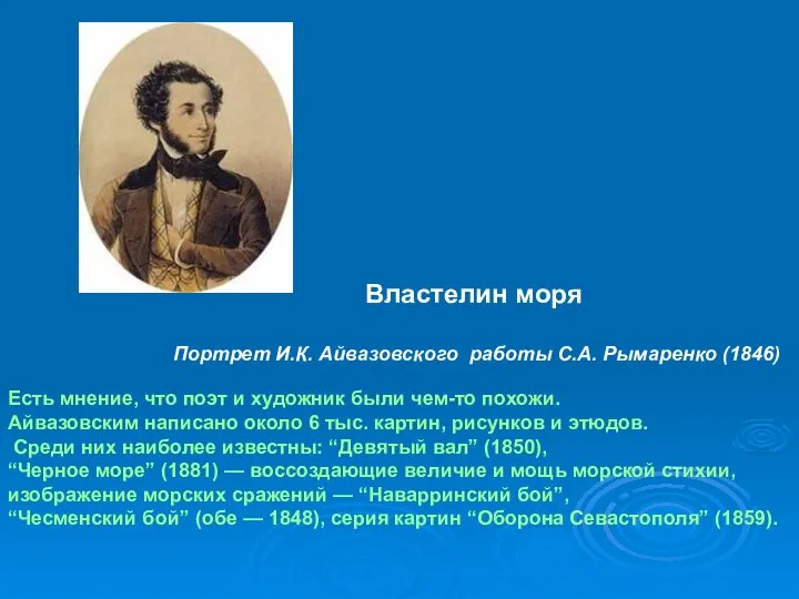 Властелин моря Портрет И.К. Айвазовского работы С.А. Рымаренко (1846) Есть мнение,