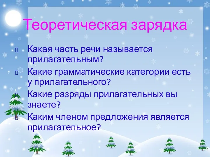 Теоретическая зарядка Какая часть речи называется прилагательным? Какие грамматические категории есть