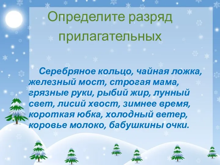 Определите разряд прилагательных Серебряное кольцо, чайная ложка, железный мост, строгая мама,