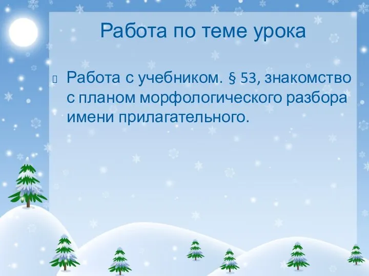 Работа по теме урока Работа с учебником. § 53, знакомство с планом морфологического разбора имени прилагательного.