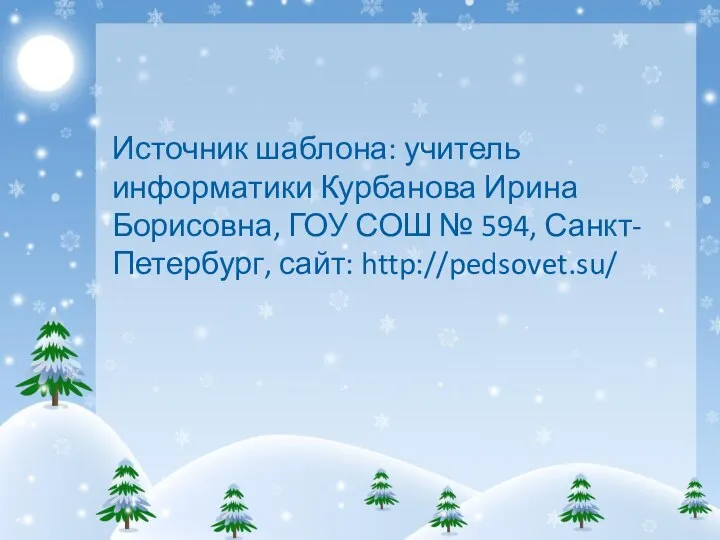 Источник шаблона: учитель информатики Курбанова Ирина Борисовна, ГОУ СОШ № 594, Санкт-Петербург, сайт: http://pedsovet.su/