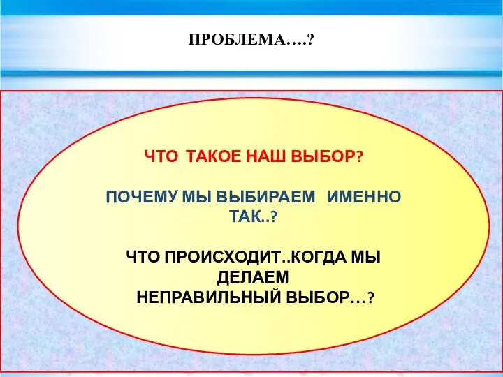 ПРОБЛЕМА….? evg3097@mail.ru ЧЕЛОВЕК КАК СУЩЕСТВО СОЦИАЛЬНОЕ И РАЗУМНОЕ СВОЕ ПОВЕДЕНИЕ ВЫБИРАЕТ