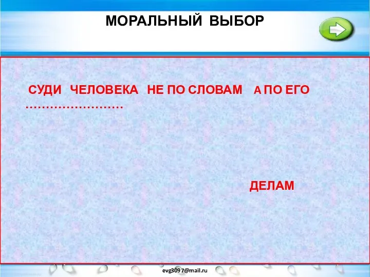 МОРАЛЬНЫЙ ВЫБОР evg3097@mail.ru МОРАЛЬНЫЕ НОРМЫ ДАЮТ НАМ ОБРАЗЦЫ ПРАВИЛЬНОГО ПОВЕДЕНИЯ..НО ВСЕГДА