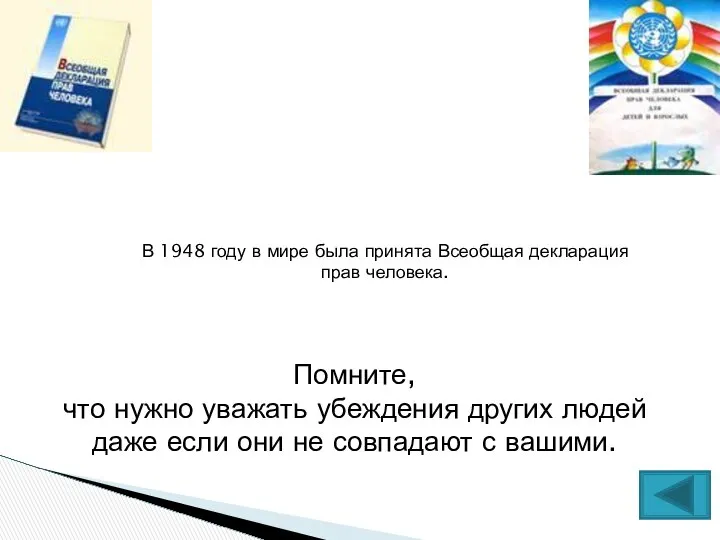 В 1948 году в мире была принята Всеобщая декларация прав человека.