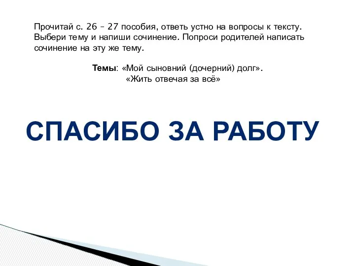 СПАСИБО ЗА РАБОТУ Прочитай с. 26 – 27 пособия, ответь устно