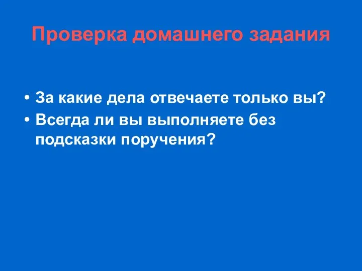 Проверка домашнего задания За какие дела отвечаете только вы? Всегда ли вы выполняете без подсказки поручения?