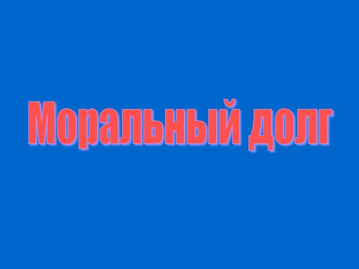 Моральный долг