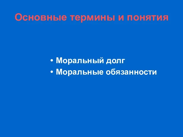 Основные термины и понятия Моральный долг Моральные обязанности