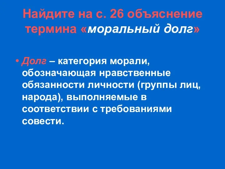 Найдите на с. 26 объяснение термина «моральный долг» Долг – категория