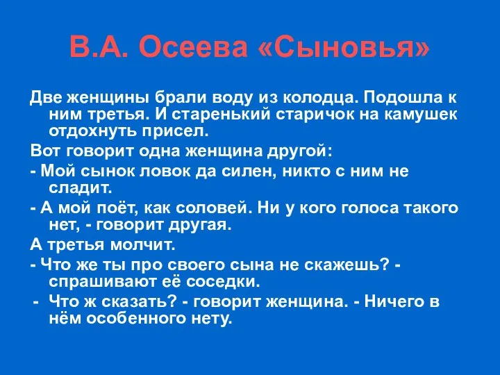 В.А. Осеева «Сыновья» Две женщины брали воду из колодца. Подошла к