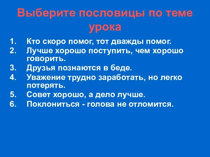 Выберите пословицы по теме урока Кто скоро помог, тот дважды помог.