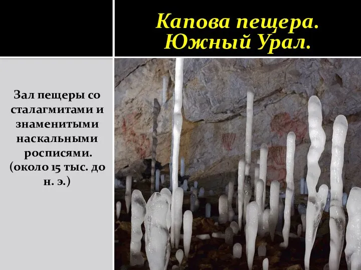 Зал пещеры со сталагмитами и знаменитыми наскальными росписями. (около 15 тыс.