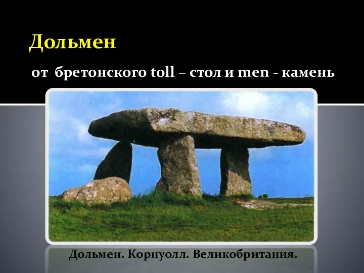 Дольмен от бретонского toll – стол и men - камень Дольмен. Корнуолл. Великобритания.