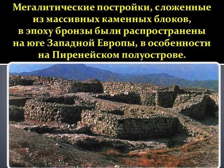 Мегалитические постройки, сложенные из массивных каменных блоков, в эпоху бронзы были