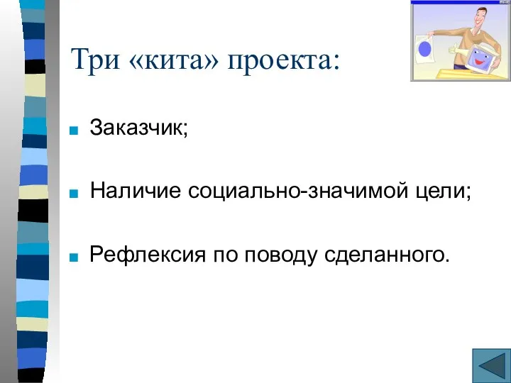 Три «кита» проекта: Заказчик; Наличие социально-значимой цели; Рефлексия по поводу сделанного.