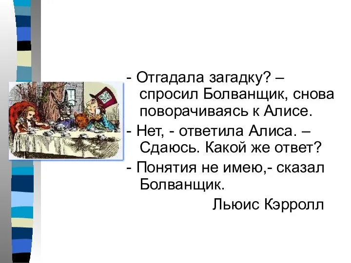 - Отгадала загадку? – спросил Болванщик, снова поворачиваясь к Алисе. -