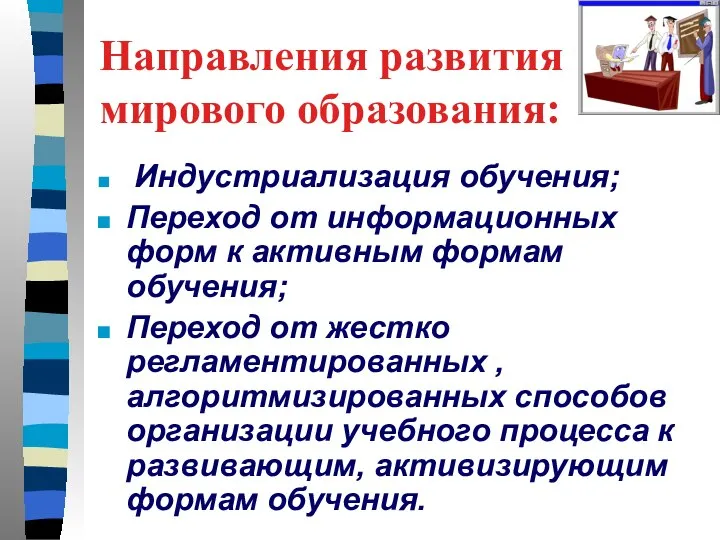 Направления развития мирового образования: Индустриализация обучения; Переход от информационных форм к