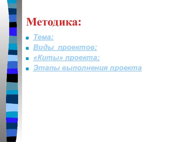Методика: Тема; Виды проектов; «Киты» проекта; Этапы выполнения проекта