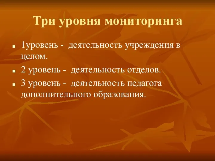 Три уровня мониторинга 1уровень - деятельность учреждения в целом. 2 уровень