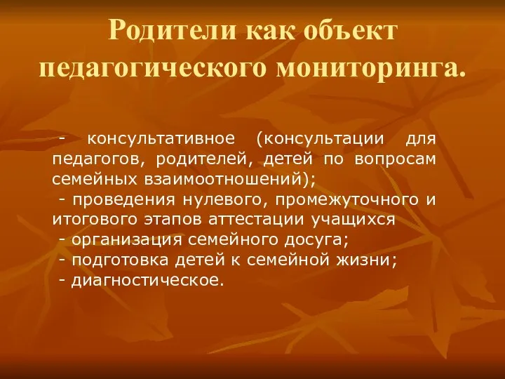 Родители как объект педагогического мониторинга. - консультативное (консультации для педагогов, родителей,