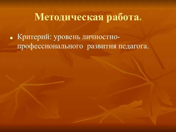 Методическая работа. Критерий: уровень личностно-профессионального развития педагога.