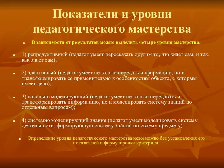 Показатели и уровни педагогического мастерства В зависимости от результатов можно выделить