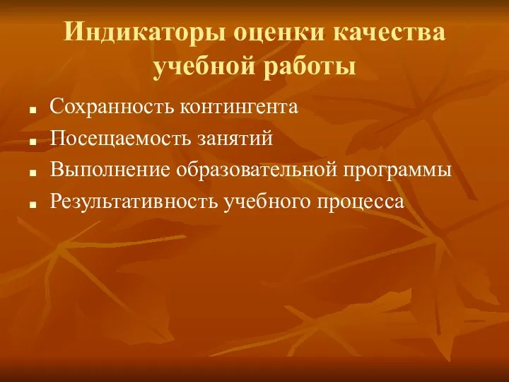 Индикаторы оценки качества учебной работы Сохранность контингента Посещаемость занятий Выполнение образовательной программы Результативность учебного процесса