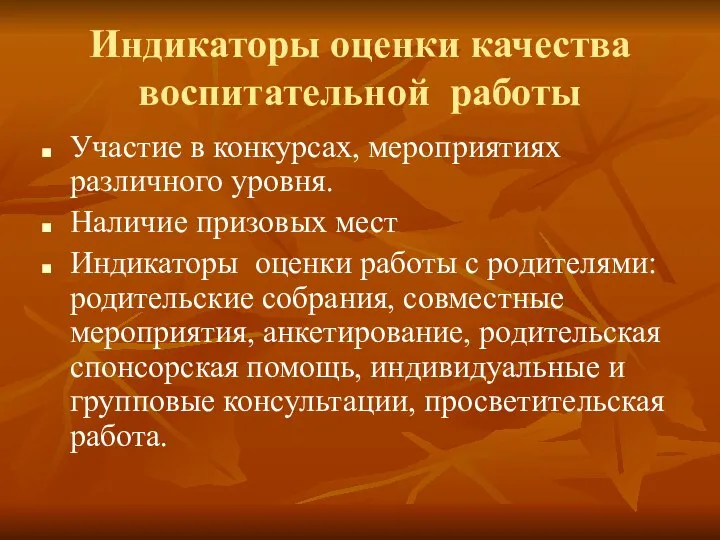 Индикаторы оценки качества воспитательной работы Участие в конкурсах, мероприятиях различного уровня.