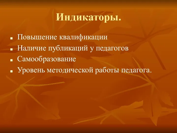 Индикаторы. Повышение квалификации Наличие публикаций у педагогов Самообразование Уровень методической работы педагога.