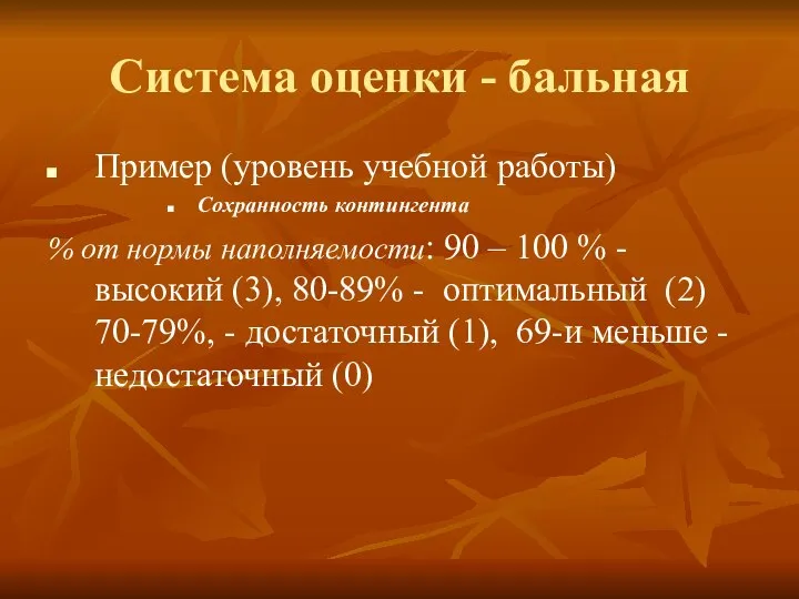 Система оценки - бальная Пример (уровень учебной работы) Сохранность контингента %