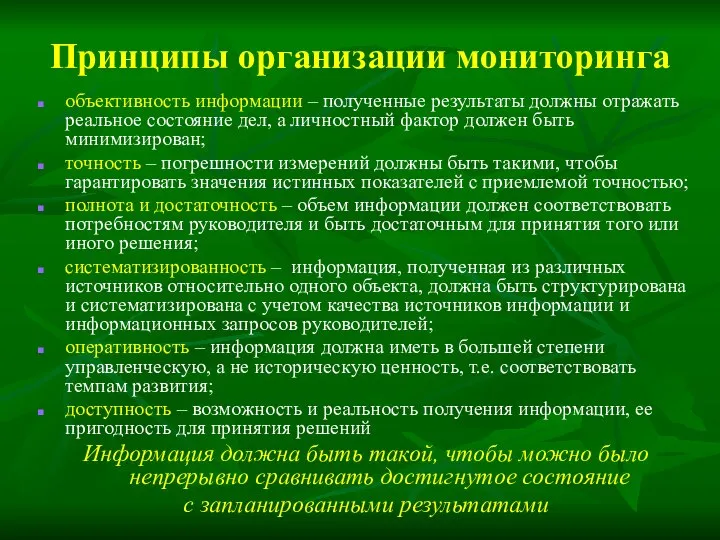 Принципы организации мониторинга объективность информации – полученные результаты должны отражать реальное