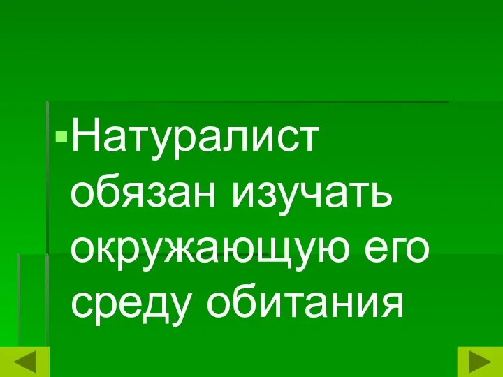 Натуралист обязан изучать окружающую его среду обитания