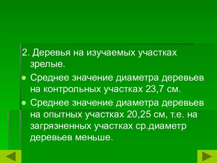 2. Деревья на изучаемых участках зрелые. Среднее значение диаметра деревьев на