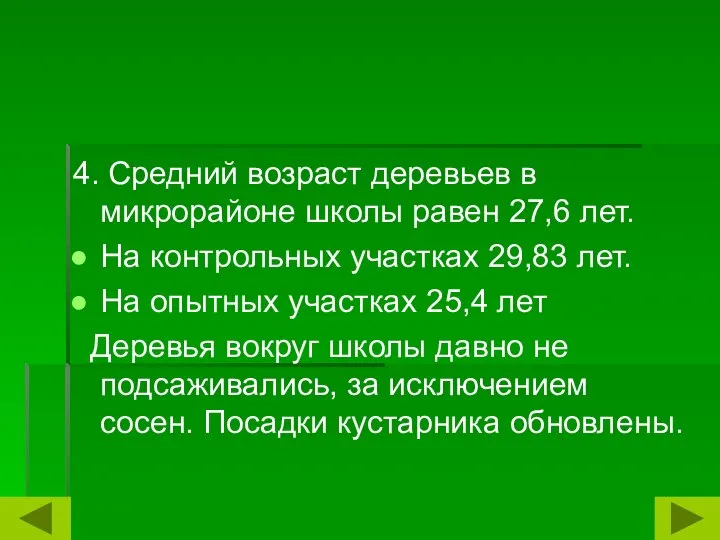 4. Средний возраст деревьев в микрорайоне школы равен 27,6 лет. На