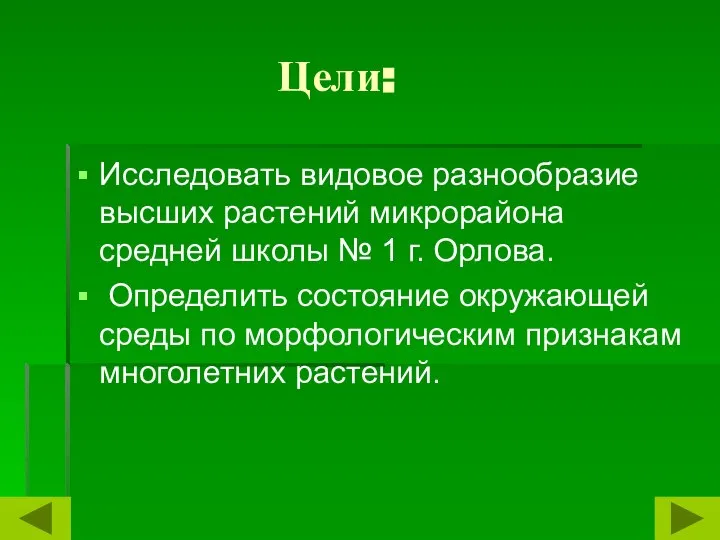 Цели: Исследовать видовое разнообразие высших растений микрорайона средней школы № 1