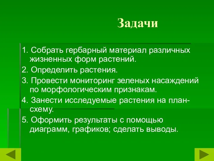 Задачи 1. Собрать гербарный материал различных жизненных форм растений. 2. Определить