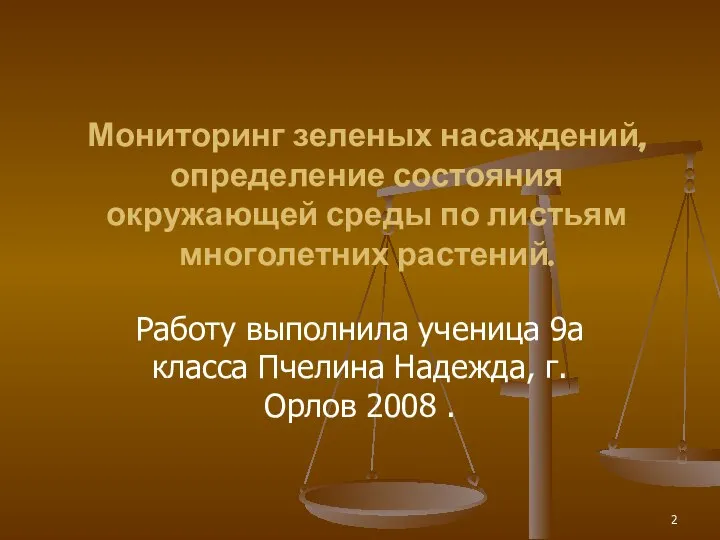 Мониторинг зеленых насаждений, определение состояния окружающей среды по листьям многолетних растений.