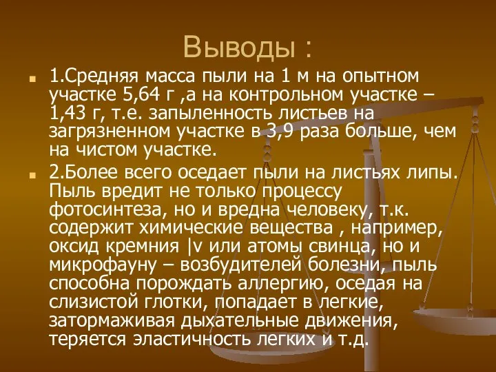 Выводы : 1.Средняя масса пыли на 1 м на опытном участке