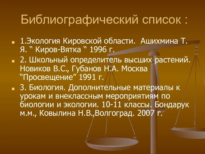 Библиографический список : 1.Экология Кировской области. Ашихмина Т.Я. “ Киров-Вятка “