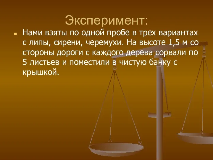 Эксперимент: Нами взяты по одной пробе в трех вариантах с липы,