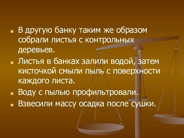 В другую банку таким же образом собрали листья с контрольных деревьев.