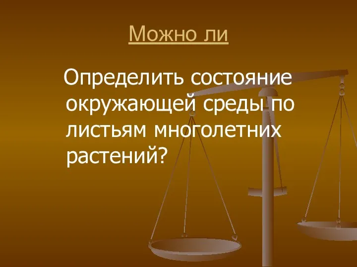 Можно ли Определить состояние окружающей среды по листьям многолетних растений?