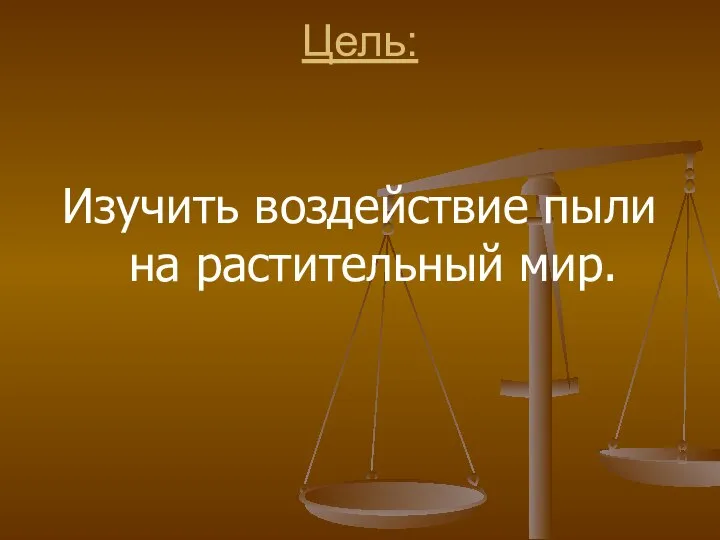 Цель: Изучить воздействие пыли на растительный мир.