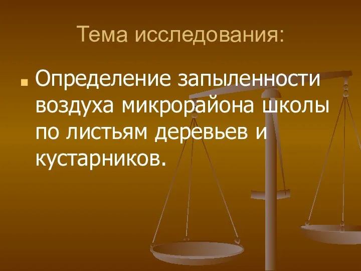 Тема исследования: Определение запыленности воздуха микрорайона школы по листьям деревьев и кустарников.