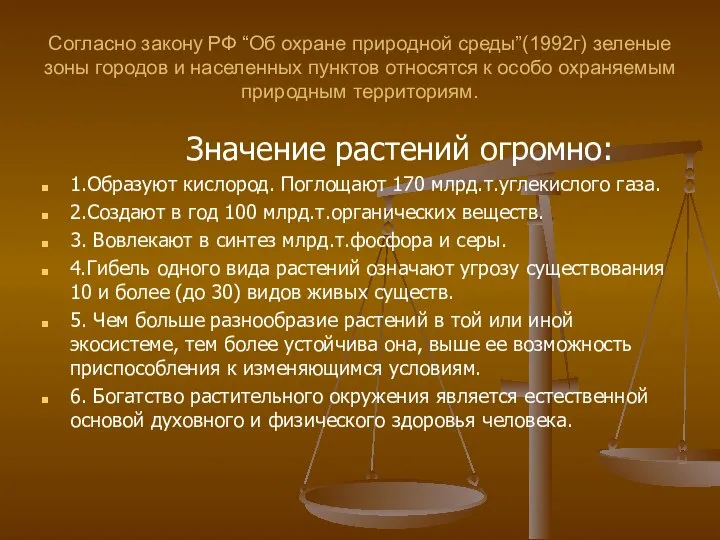 Согласно закону РФ “Об охране природной среды”(1992г) зеленые зоны городов и