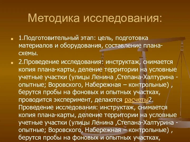 Методика исследования: 1.Подготовительный этап: цель, подготовка материалов и оборудования, составление плана-схемы.