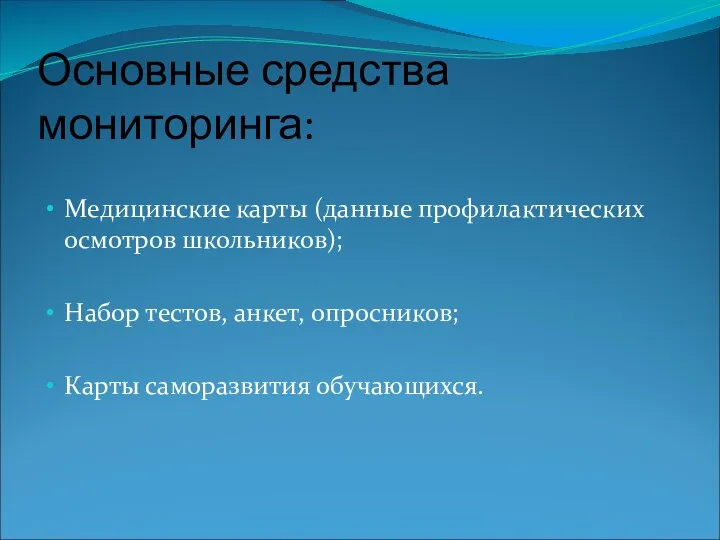 Основные средства мониторинга: Медицинские карты (данные профилактических осмотров школьников); Набор тестов, анкет, опросников; Карты саморазвития обучающихся.