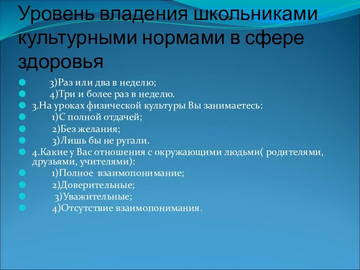 Уровень владения школьниками культурными нормами в сфере здоровья 3)Раз или два